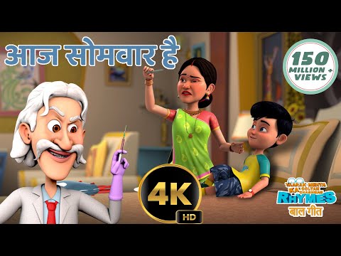 आज सोमवार है | Aaj Somwaar Hai | Hindi Baalgeet | Taarak Mehta Ka Ooltah Chashmah Rhymes / Baalgeet