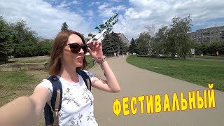 Фестивальный микрорайон Краснодар. . ФМР. Переезд в Краснодар