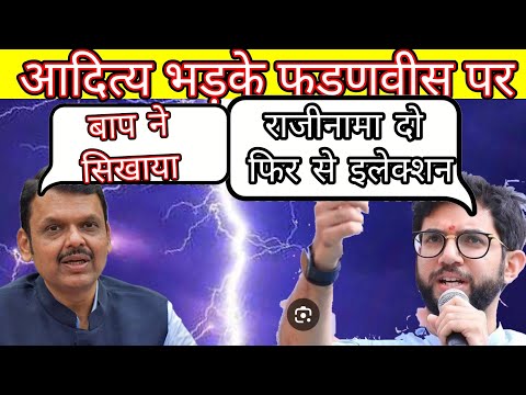 Aditya Thackeray angry on devendra Fadnavis demand resignation n again start election in Maharashtra
