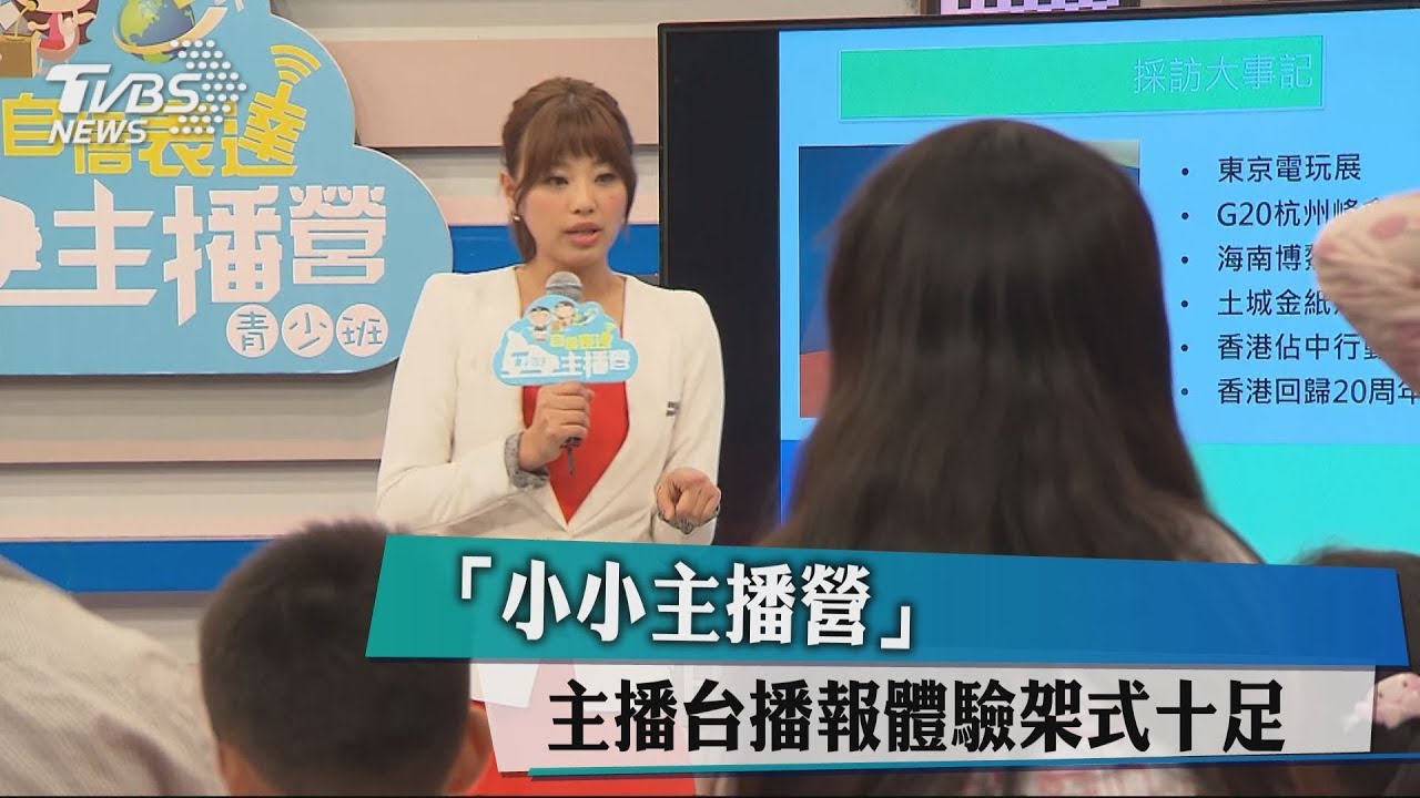 「小小主播營」　主播台播報體驗架式十足