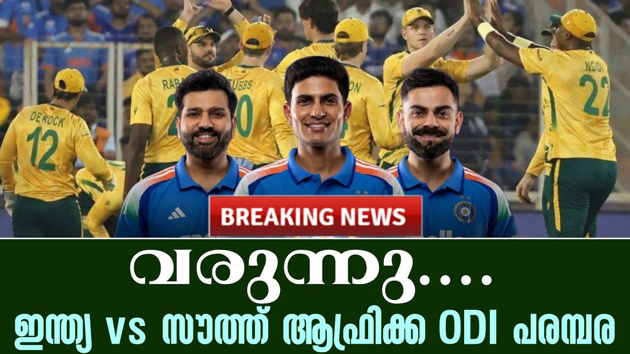 Breaking 🚨 വരുന്നു.... ഇന്ത്യ vs സൗത്ത് ആഫ്രിക്ക ODI പരമ്പര | India vs 