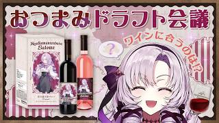 【#にじワイン】サロメのおつまみドラフト会議！コラボワインに合う最強セットを決めますわ！