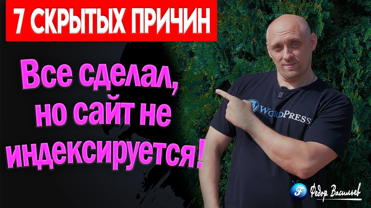 Все сделал, но сайт не индексируется - 7 скрытых причин