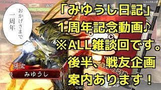 みゆうし日記 １周年記念動画