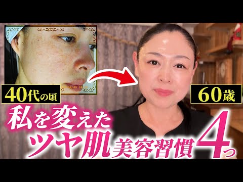 【40歳→60歳】シミだらけの肌の逆転劇！私がツヤ肌を維持してる方法【スキンケア・インナーケア・生活習慣・考え方】