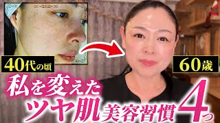 【40歳→60歳】シミだらけの肌の逆転劇！私がツヤ肌を維持してる方法【スキンケア・インナーケア・生活習慣・考え方】