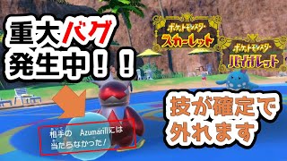 【ポケモン解説】対戦勢必見！技が絶対外れるバグを解説します【SV/スカーレット・バイオレット】