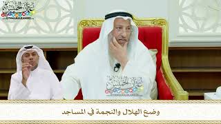 174 - وضع الهلال والنجمة في المساجد - عثمان الخميس