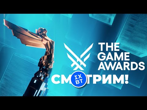 [СТРИМ] THE GAME AWARDS 2025 [4K60FPS] Лучшие игры года. Мировые премьеры
