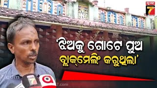 College Girl’s Self-Immolation Sparks Outrage in Kendrapara! | ପୁଣି ଆତ୍ମାହୁତି ଦେଲେ କଲେଜ ଛାତ୍ରୀ