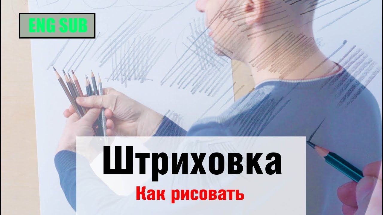 Как рисовать "Штриховку" - А. Рыжкин [ENG SUB]