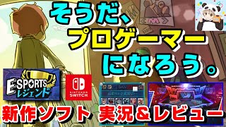 【Switch新作ソフト 実況＆レビュー】eSportsチームを作れるシミュレーションゲームが安い割にやりこみ要素あって面白い【eSportsレジェンド】【１人でコツコツ楽しみたい人にオススメ！】