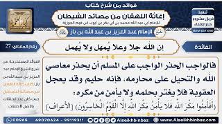 صورة 27 -  إن الله يُمهل ولا يُهمل - فوائد إغاثة اللهفان من مصائد الشيطان