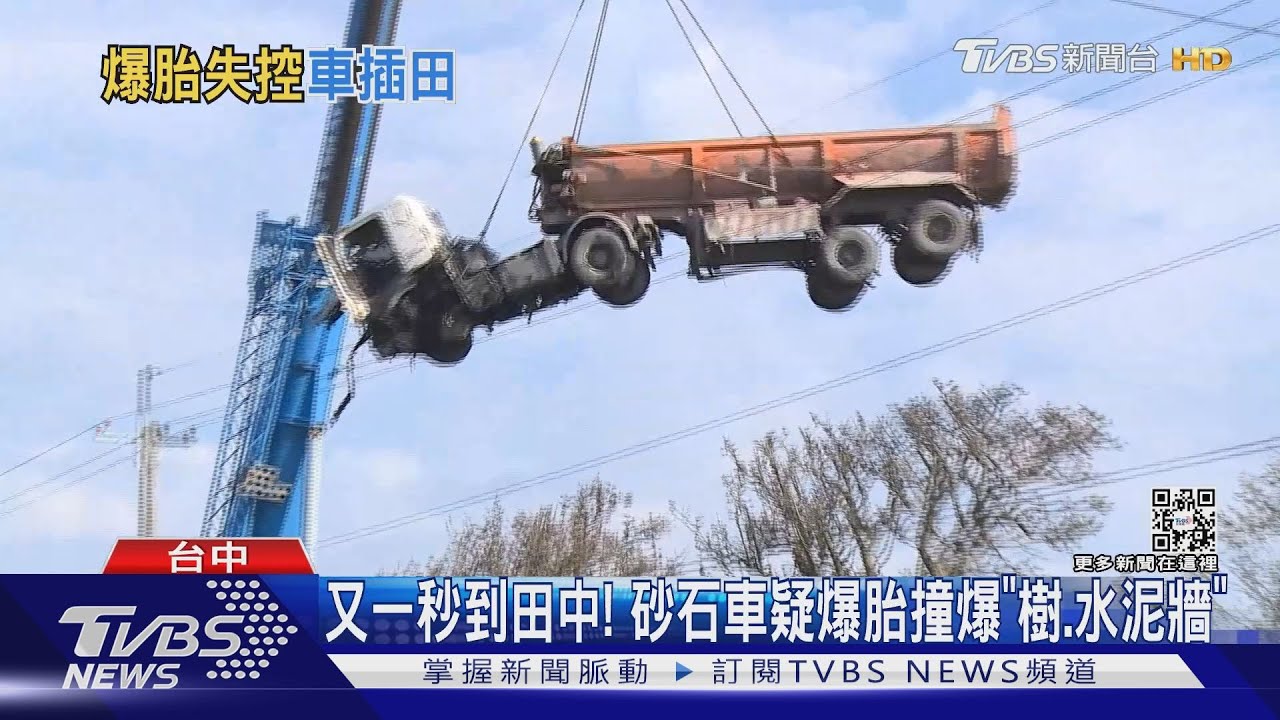 又一秒到田中!砂石車疑爆胎撞爆「樹、水泥牆」