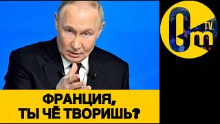 ЯДЕРНЫЙ СИГНАЛ ОТ ФРАНЦИИ!