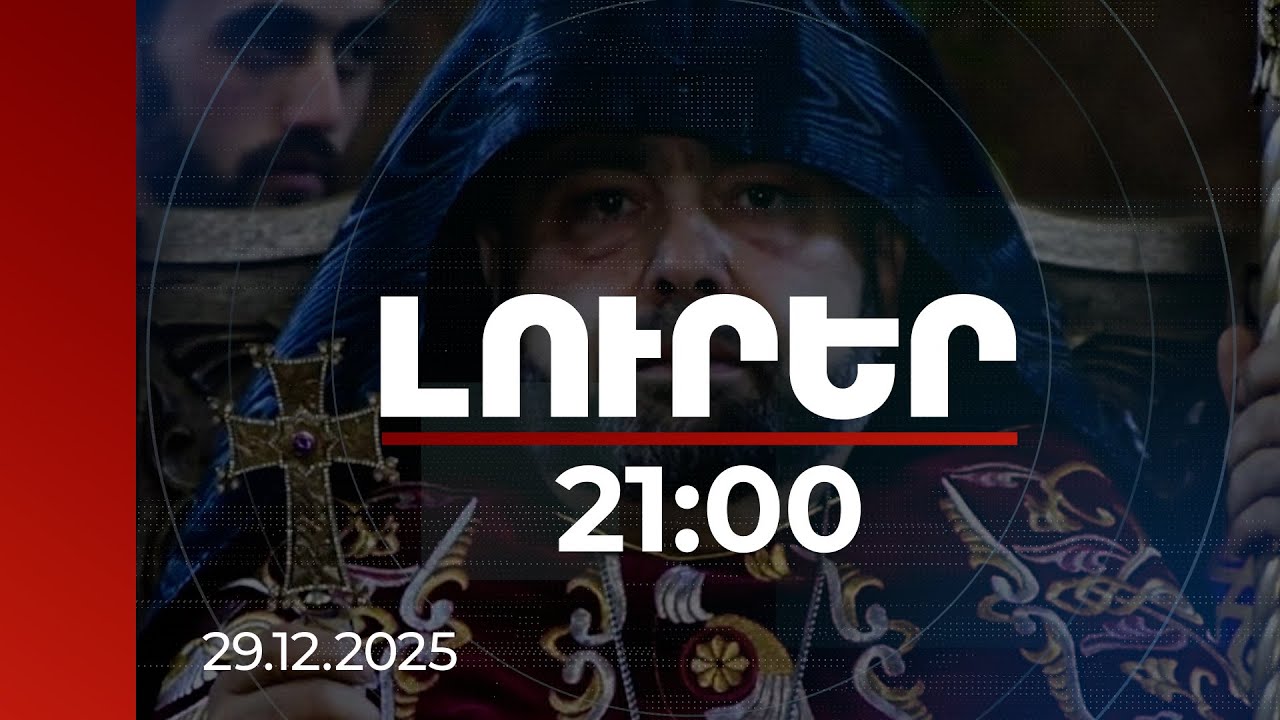 Լուրեր 21:00 | Արագածոտնի թեմի առաջնորդը 2021-ի ընտրություններից առաջ ուղղորդել է հոգևորականներին.ՔԿ