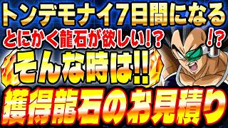 【ヤバい7日間が始まります!!】8月10日から増える龍石のお見積りとイベントスケジュールまとめ｜ドッカンバトル【ソニオTV】