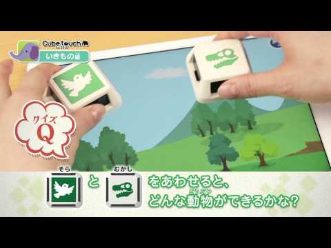 ipadで遊べるアナログキューブ「Cube touch」　動画【全編】