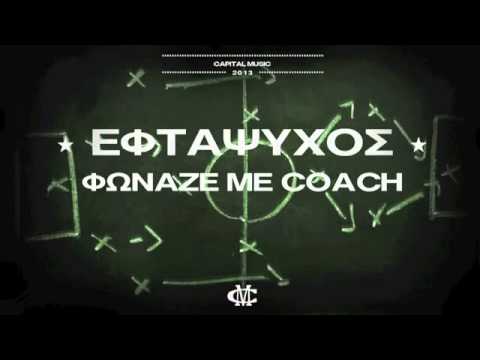 Eftapsuxos  - Fwnaze me coach by hip hop