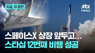 스페이스X, 상장 앞두고 'V3 스타십' 시험비행 성공…엔진 결함도 ｜지금 이 장면