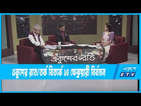Ekusher Raat || একুশের রাত || তর্ক বিতর্কে ১৫ ফেব্রুয়ারী নির্বাচন || 15 February 2023