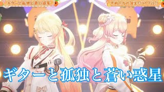 ギターと孤独と蒼い惑星【#桃鈴ねね誕生日ライブ2026 ～Liminal～】