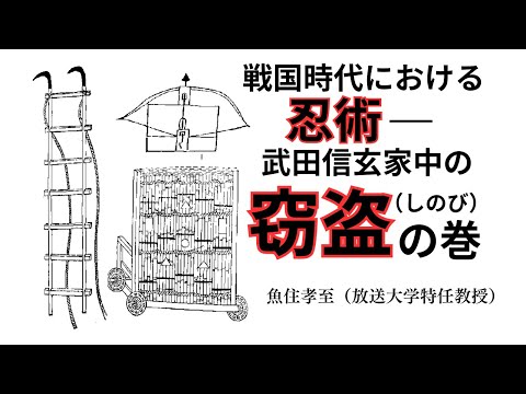 歴史文化学科 戦国時代における忍術―武田信玄家中の窃盗（しのび）の巻魚住孝至（放送大学特任教授）三重大学伊賀連携フィールド事業2024年度前期市民講座「忍者史研究の新展開」2024年6月29日