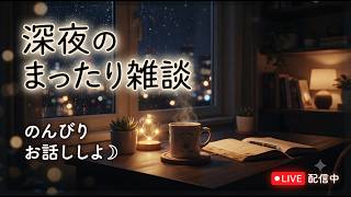 【ラジオ】深夜のまったり雑談配信＃１
