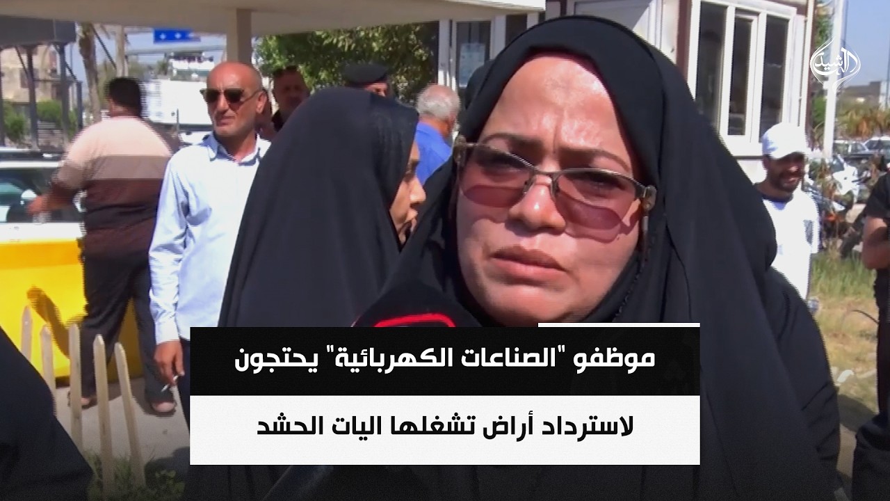 فيديو | موظفو "الصناعات الكهربائية" يحتجون لاسترداد أراض تشغلها اليات الحشد