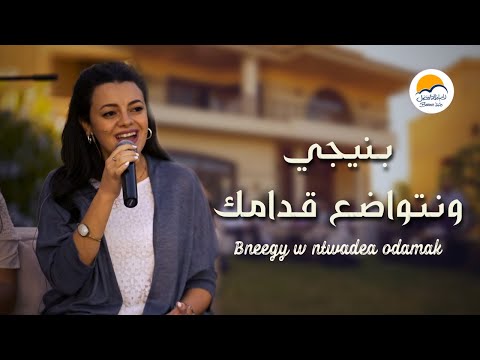 ترنيمة بنيجي و نتواضع قدامك - الحياة الافضل | Bneegy W Ntwadea Odamak - Better Life
