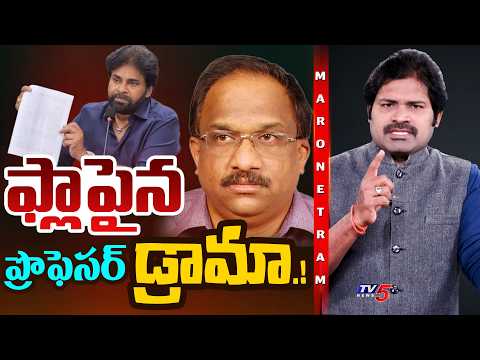 Maro Netram: The Professor's Drama Flops! | Prof Nageshwar Rao Vs Janasena | Pawan Kalyan | TV5 News