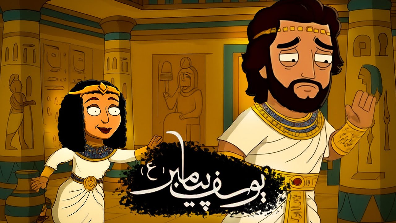 انیمیشن خلاصه سریال یوسف پیامبر تو ٢ دقیقه !! (پارت اول)