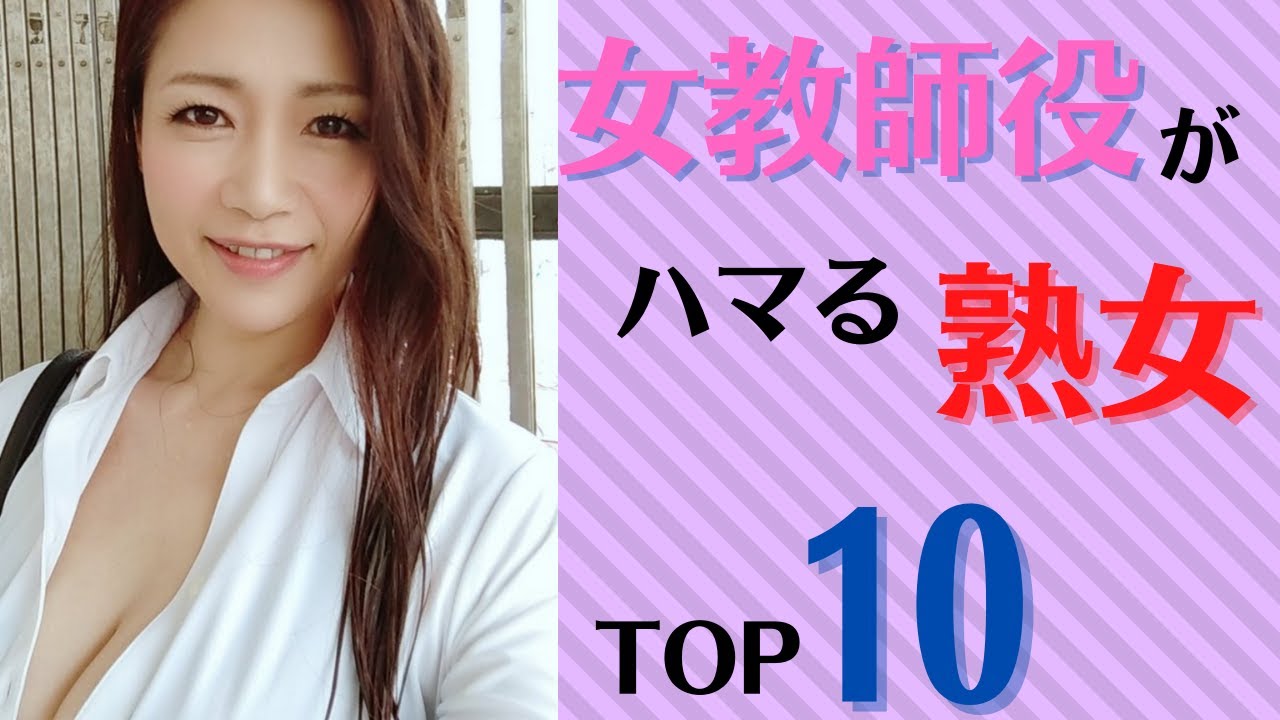 【熟女先生】女教師役がハマる美熟女ランキングTOP10