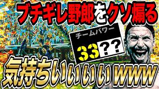 今作最高戦力でブチギレ野郎煽るの最高すぎるんだけどwww【eFootball2026】