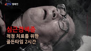 원광대학교병원 심근경색증 1분 건강캠페인 관련사진