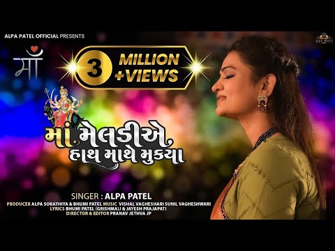 Maa Meldi A Hath Mathe Mukya || Alpa Patel || માં મેલડીએ હાથ માથે મૂક્યા || New Song