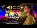 Maa Meldi A Hath Mathe Mukya Alpa Patel માં મેલડીએ હાથ માથે મૂ�