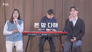 F.I.A - 온 맘 다해 + 나 주님의 기쁨되기 원하네 (피아버전) | With All My Heart (FIA. ver)