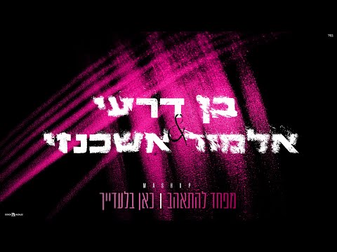 מפחד להתאהב + כאן בלעדייך MASHUP