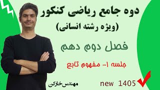 آموزش دوره جامع ریاضی کنکور انسانی ۱۴۰۵ -  فصل 2 جلسه 1 | مفهوم تابع