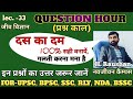 GENERAL SCIENCE BIOLOGY 33 QUESTION HOUR DIGESTIVE SYSTEM STOMACH अमाशय