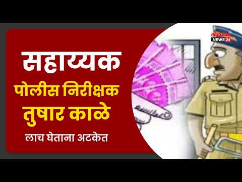 सहाय्यक पोलीस निरीक्षक तुषार काळे लाच घेताना अटकेत