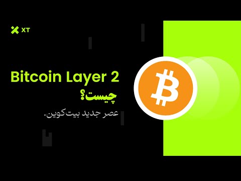 بیت‌کوین لایه ۲ چیست؟ آموزش کامل در ۲ دقیقه!