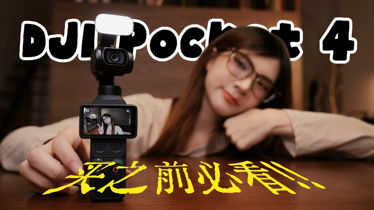 来了！最完整DJI Pocket 4测评：10个升级功能！对比Pocket 3怎么选？