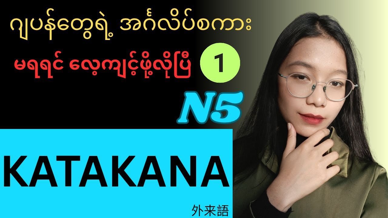 ဂျပန်တွေ အင်္ဂလိပ်လိုပြောသောအခါ When Japanese use English words