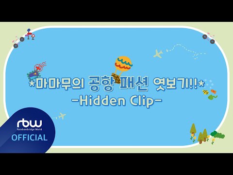 [Special] 2021 MAMAMOO FAN MEETING VCR Hidden Clip