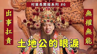 [討論] 為什麼"獨立村里長學院"不組黨