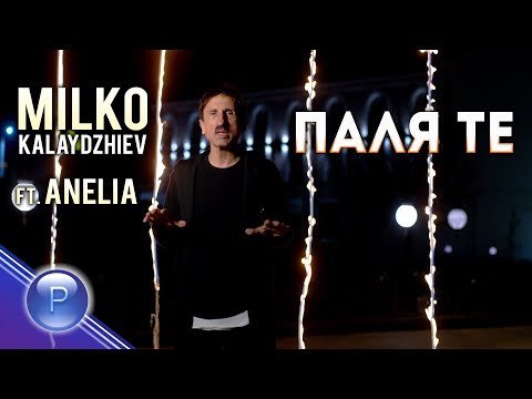 MILKO KALAYDZHIEV ft.  ANELIA - PALYA TE / Милко Калайджиев ft. Анелия - Паля те, 2019