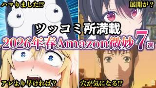 ツッコミ所満載2026年春アニメAmazonレビューで微妙評価アニメ７選ゆっくり解説