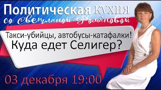 Программа ПОЛИТИЧЕСКАЯ КУХНЯ 03.12.21